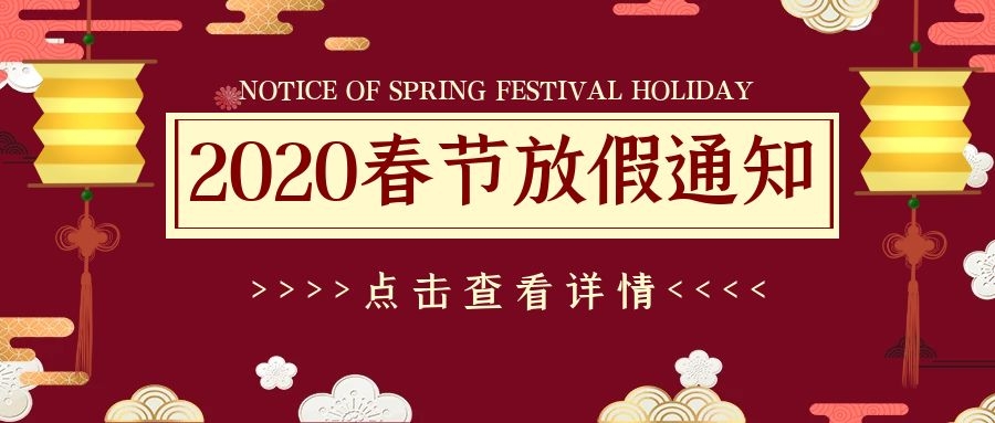 <b>億彩2020年春节放假通知</b>